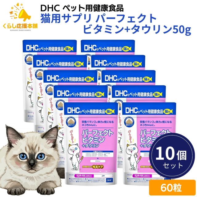 10個セット  DHC パーフェクトビタミン+タウリン 50g 猫用サプリメント