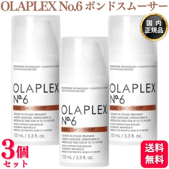 3個セット OLAPLEX No.6 ボンドスムーサー 100ml スタイリングクリーム 洗い流さないトリートメント 正規品