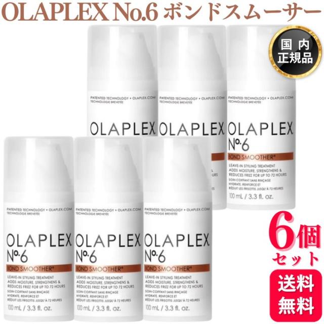 6個セット OLAPLEX No.6 ボンドスムーサー 100ml スタイリングクリーム 洗い流さないトリートメント 正規品