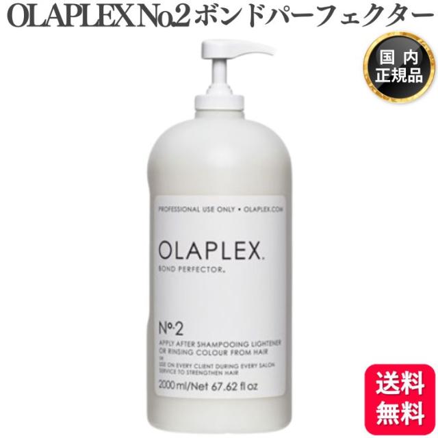 OLAPLEX No.2 ボンドパーフェクター 2000ml 後処理剤 サロンケアアイテム プロフェッショナル専用 正規品