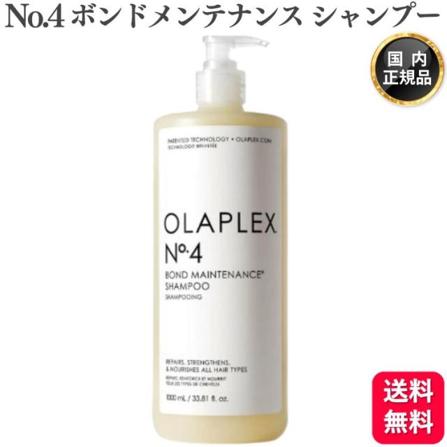 OLAPLEX No.4 ボンドメンテナンスシャンプー 1000ml デイリーユースシャンプー ホームケア 正規品