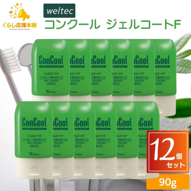 12本セット ウエルテック コンクール ジェルコートF フッ素コート歯みがきジェル 90g