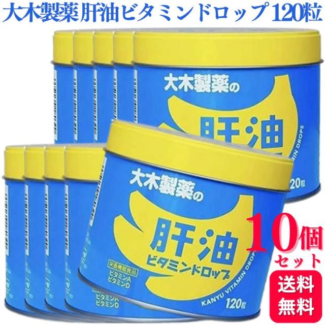 10個セット 大木製薬 肝油ビタミンドロップ 120粒 バナナ風味 肝油