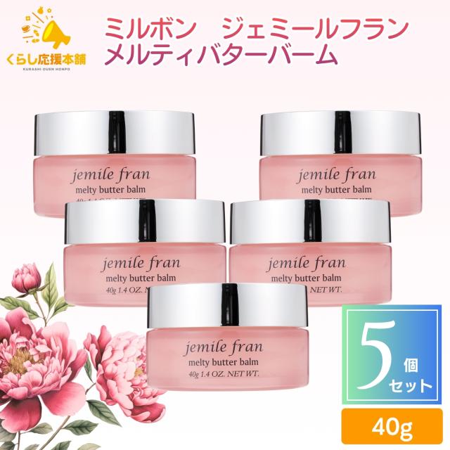 送料無料 5個セット  ミルボン ジェミールフラン メルティバターバーム 40g トリートメント 洗い流さないトリートメント ヘアケア まとまる 艶髪