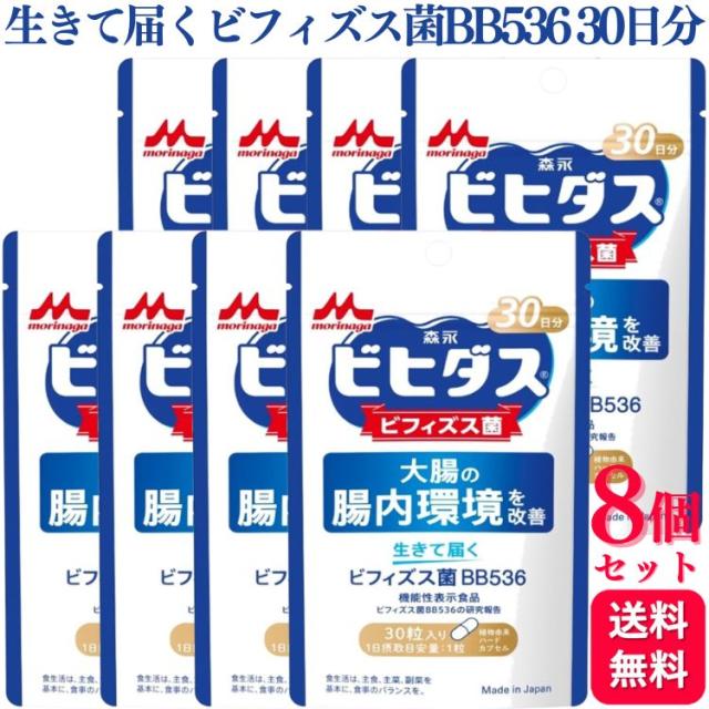 8個セット 森永乳業 生きて届く ビフィズス菌BB536 30日分 ビヒダス ビフィズス菌