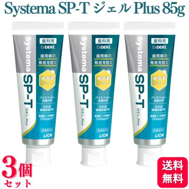 3個セット ライオン Systema SP-T ジェル Plus 85g 歯磨き粉 ランキング デンタルケア 知覚過敏 歯周病 敏感歯