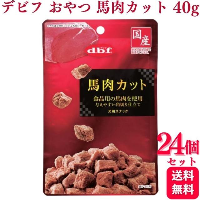 24個セット  デビフペット 馬肉カット 40g デビフ おやつ