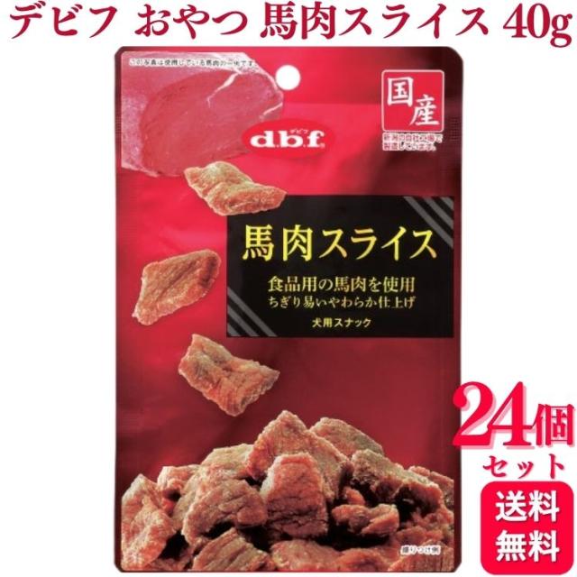 24個セット  デビフペット 馬肉スライス 40g デビフ おやつ