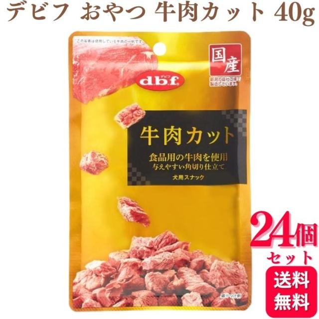 24個セット デビフペット 牛肉カット 40g デビフ おやつ