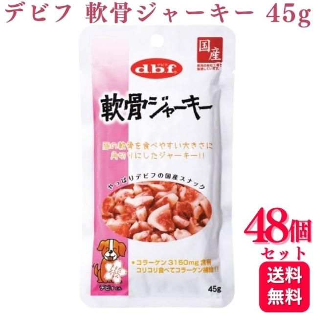48個セット  デビフペット 軟骨ジャーキー 45g デビフ おやつ