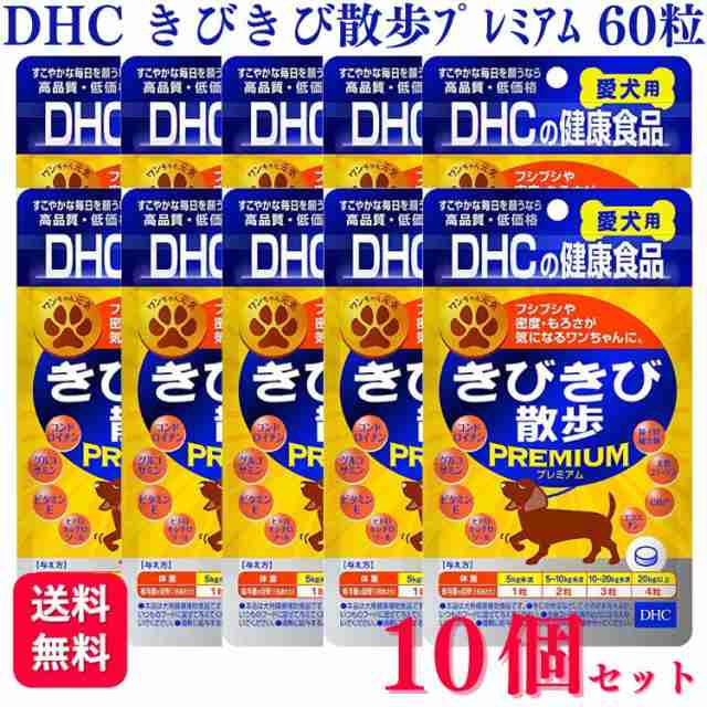 10個セット DHCのペット用健康食品 きびきび散歩 プレミアム 犬用 60粒 サプリメント