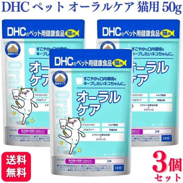 DHCのペット用健康食品 猫用 オーラルケア ( 50g )  DHC ペット