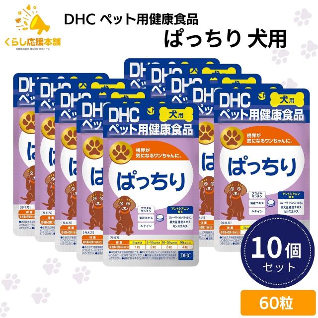 10個セット DHCの健康食品 ぱっちり 愛犬用 60粒 サプリメント 5,490円