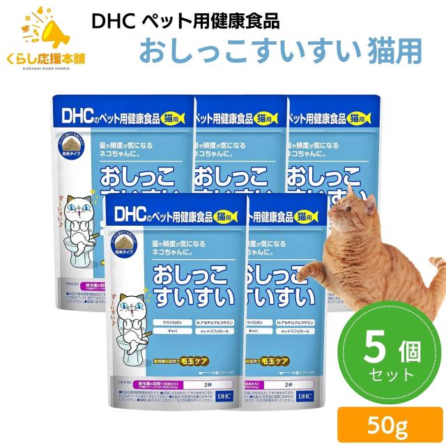 5個セット  DHC おしっこすいすい 猫用 50g サプリメント 8,680円