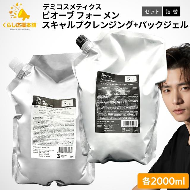 各1個セット デミコスメティクス ビオーブ フォー メン スキャルプクレンジング 2000ml ＋ スキャルプパックジェル 2000g セット 薬用シャンプー メンズ