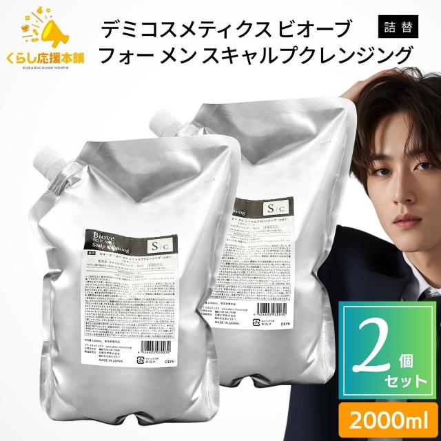 2個セット デミコスメティクス ビオーブ フォー メン スキャルプクレンジング 2000ml 医薬部外品 クレンジング シャンプー