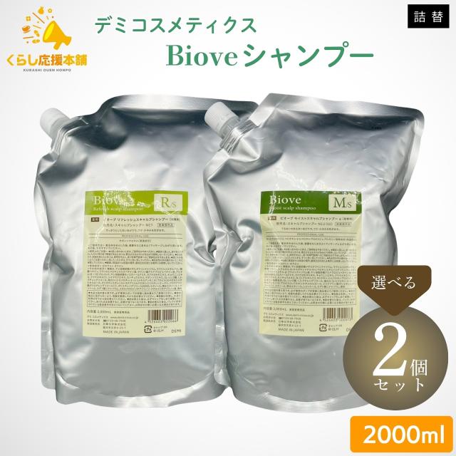 2個セット 2種類から選べる デミコスメティクス ビオーブ プシャンプー 2000ml リフレッシュスキャルプ モイストスキャルプ 医薬部外品