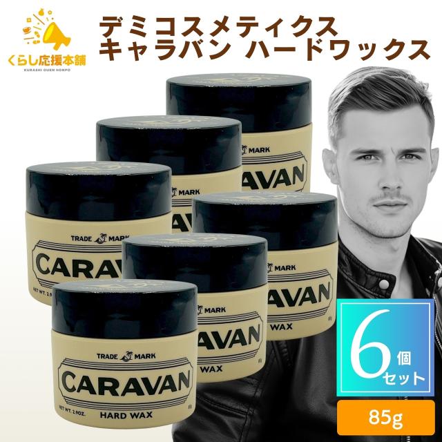 6個セット デミコスメティクス キャラバン ハードワックス 85g ハード 立体的 束感