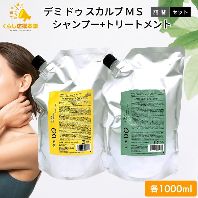 送料無料  2個セット  デミ Do ドゥ スカルプシャンプー トリートメント MS タイプ レフィル 1000ml 各1個 デミドゥ 詰め替え 詰替え 医薬部外品 サロン専売品 美容室専売 スカルプ DEMI DO