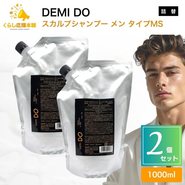 2個セット デミコスメティクス DEMI DO スカルプシャンプー メン タイプMS 1000ml デミドゥ NS10 For Mixed Skin 医薬部外品