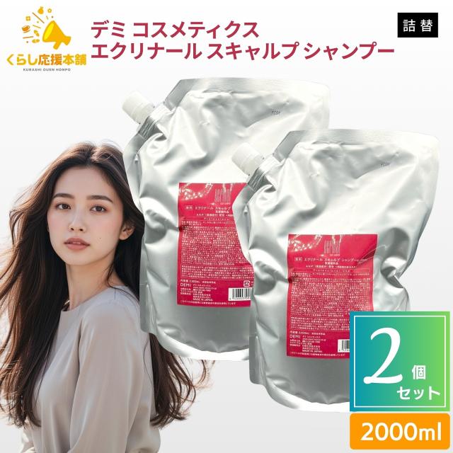 2個セット デミ コスメティクス エクリナール スキャルプ シャンプー 2000ml 詰替用 医薬部外品