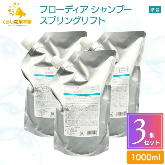 3個セット  デミコスメティクス フローディア シャンプー スプリングリフト 1000ml レフィル 詰替え 細毛 軟毛 艶髪 弾力 ボリューム