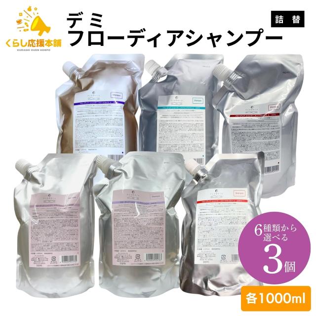 3個セット 6種類から選べる デミコスメティクス フローディア シャンプー 1000ml  ディープモイスト スプリングリフト スリークモイスト スリークライト など