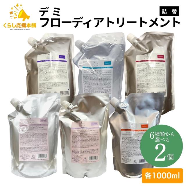 2個セット 6種類から選べる デミコスメティクス フローディア トリートメント 1000g ディープモイスト スプリングリフト スリークモイスト スリークライト など
