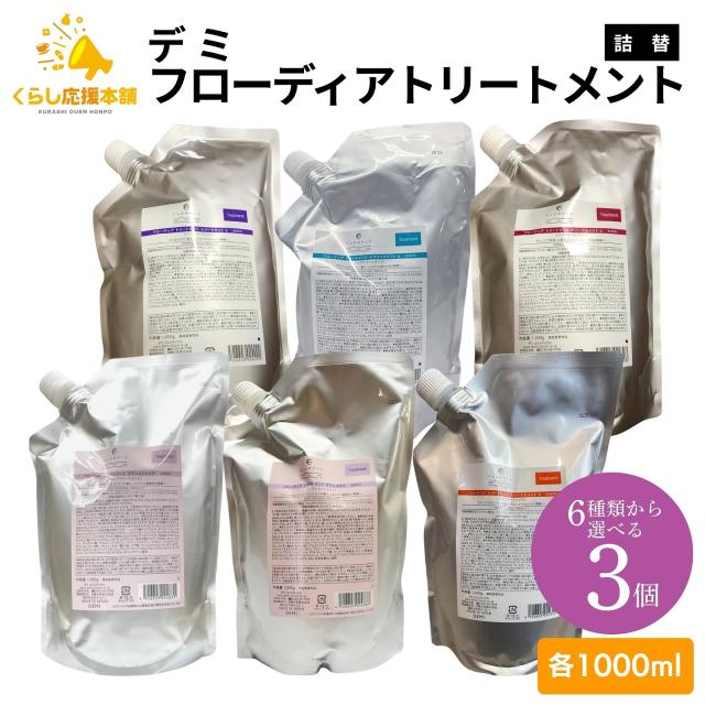 3個セット 6種類から選べる デミコスメティクス フローディア トリートメント 1000g ディープモイスト スプリングリフト スリークモイスト スリークライト など