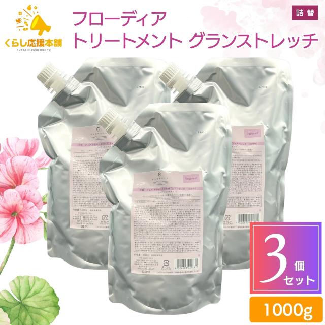 3個セット  デミコスメティクス フローディア トリートメント グランストレッチ 1000g レフィル 詰替え デミ 細毛 軟毛 ボリューム 弾力 エイジング 毛髪補修 艶髪 シャンプー