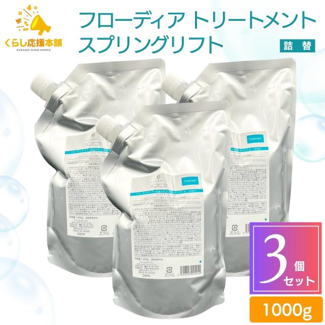 3個セット  デミコスメティクス フローディア トリートメント スプリングリフト 1000g レフィル 詰替え 細毛 軟毛 ふんわり感 弾力 ボリューム 艶髪