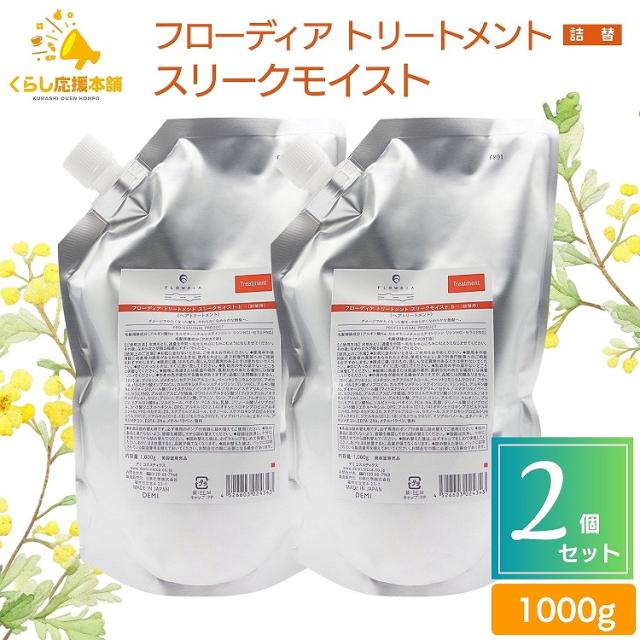 2個セット  デミコスメティクス フローディア トリートメント スリークモイスト 1000g レフィル 詰替え ダメージケア 太毛 硬毛 普通毛 やわらかさ 艶髪