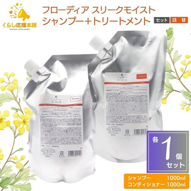 各1個セット デミコスメティクス フローディア スリークモイスト シャンプー＋トリートメント 詰替え 1000ml デミ 太毛 硬毛 普通毛 ダメージ 硬い髪 やわらかさ 毛髪補修 艶髪
