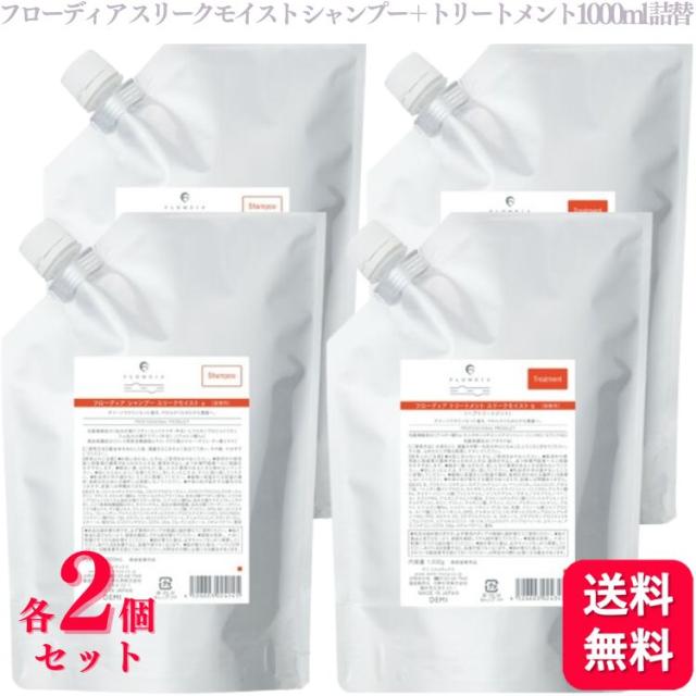 各2個セット  デミコスメティクス フローディア スリークモイスト シャンプー＋トリートメント 詰替え 1000ml デミ 太毛 硬毛 普通毛 ダメージ 硬い髪 やわらかさ 毛髪補修 艶髪の通販は 10,498円