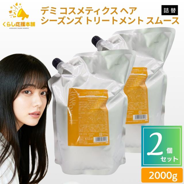 2個仕かける デミ コスメティクス ヘアシーズンズ 手当て スムース 2000g 詰替用 御勤め用 細毛 軟毛 不都合世話をする