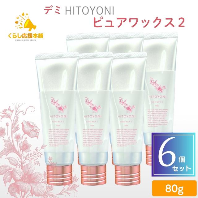6個セット デミ コスメティクス HITOYONI ピュアワックス 2 80g ヘアワックス ソフトなセット力