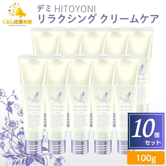 10個セット デミ コスメティクス HITOYONI リラクシング クリームケア 100g うるおい補給 ウォータリークリーム 髪 肌 11,940円