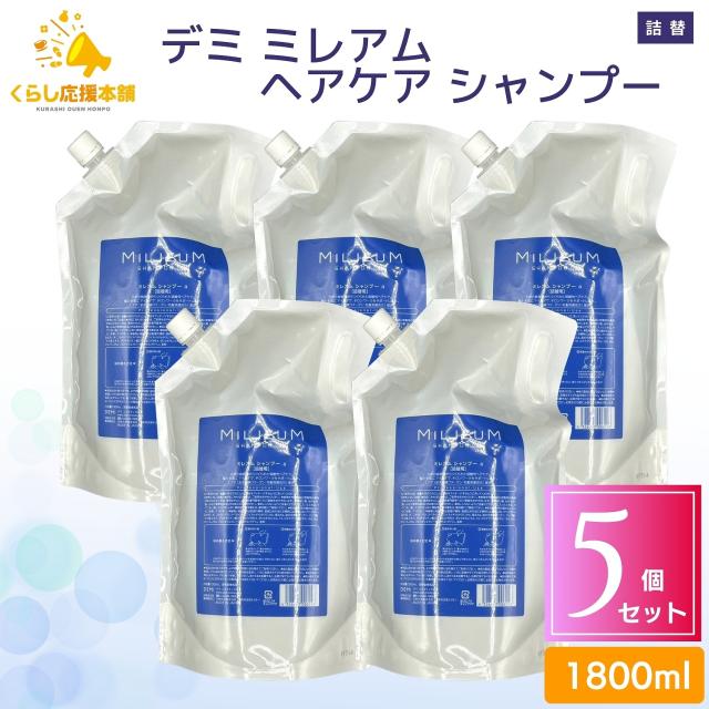 5個セット デミ ミレアム ヘアケア シャンプー 1800ml DEMI