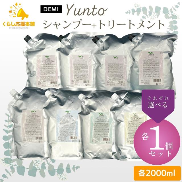 各1個セット 4種類からそれぞれ選べる デミ ユント シャンプー 2000ml ＋ ユント ヘアトリートメント 2000g 1 2 3 4 ライト スムース シルキー モイスト Yunto