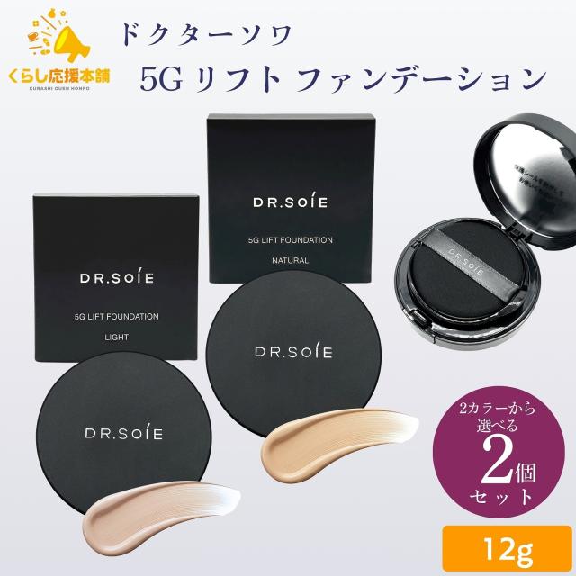 2個セット 2色から選べる ドクターソワ 5G リフト ファンデーション 12g ライト ナチュラル クッションファンデーション