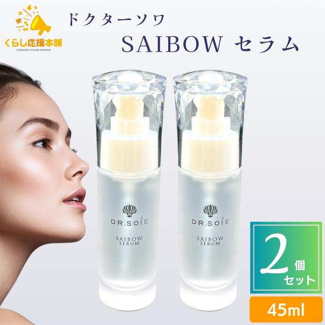 2個セット ドクターソワ SAIBOW セラム 45ml saibow