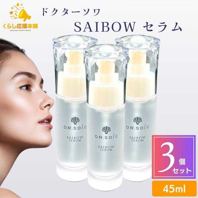3個セット ドクターソワ SAIBOW セラム 45ml saibow