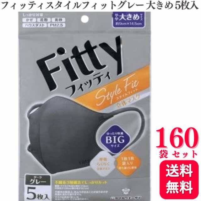 送料無料 160袋セット フィッティ スタイルフィット 立体 ダークグレー やや大きめ 5枚入 個別包装 Fitty マスク bigサイズ 立体マスク