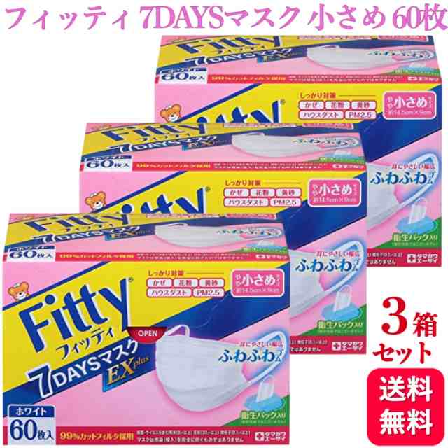 100%品質保証! フィッティ 7DAYSマスク EXプラス やや 大きめ 60枚 ×3箱 セット ホワイト Fitty マスク 不織布 使い捨て  耳が痛くならない 通気性 息がしやすい 白