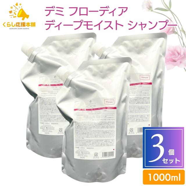 3個セット デミ フローディア シャンプー ディープモイスト 1000g 詰め替え ダメージケア