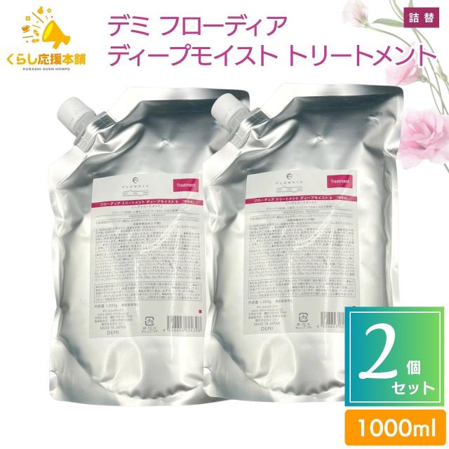 2個セット デミ フローディア トリートメント ディープモイスト 1000g 詰め替え ダメージケア