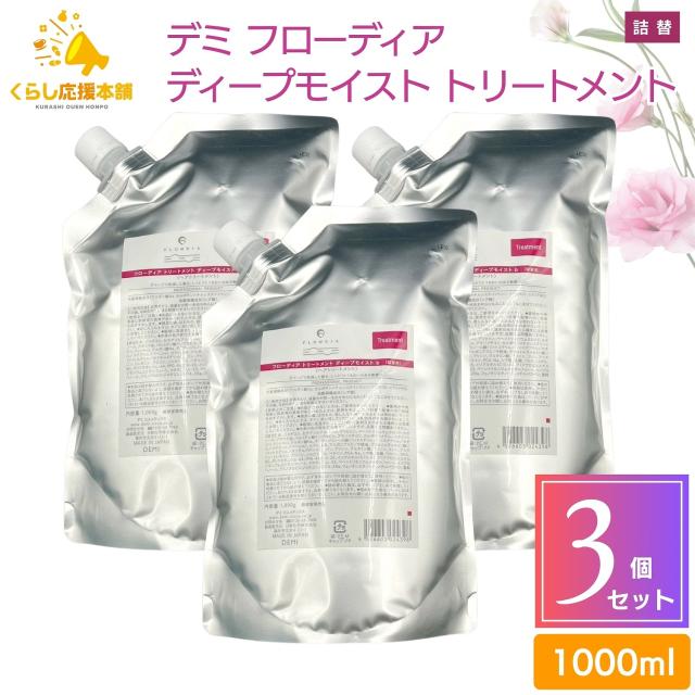 3個セット デミ フローディア トリートメント ディープモイスト 1000g 詰め替え ダメージケア