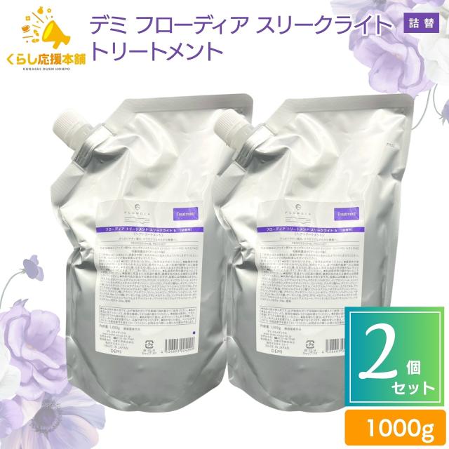 2個セット デミ フローディア トリートメント スリークライト 1000g 詰め替え サラサラ