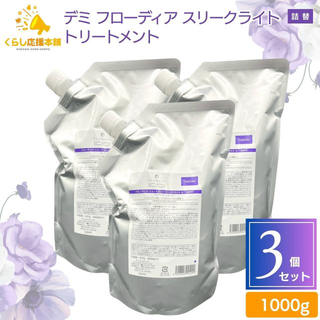 3個セット デミ フローディア トリートメント スリークライト 1000g 詰め替え サラサラ