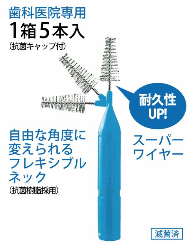 クルツァー へレウス ルミデント 歯間ブラシ 5本入り